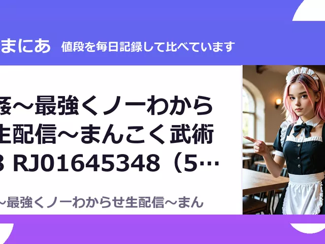 忍姦～最強くノ一わからせ生配信～まんこく武術会8 RJ01645348（50%OFF・715円）