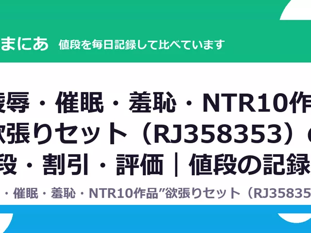 “陵辱・催眠・羞恥・NTR10作品”欲張りセット（RJ358353）の値段・割引・評価｜値段の記録（DLsiteの実数・毎日1回）