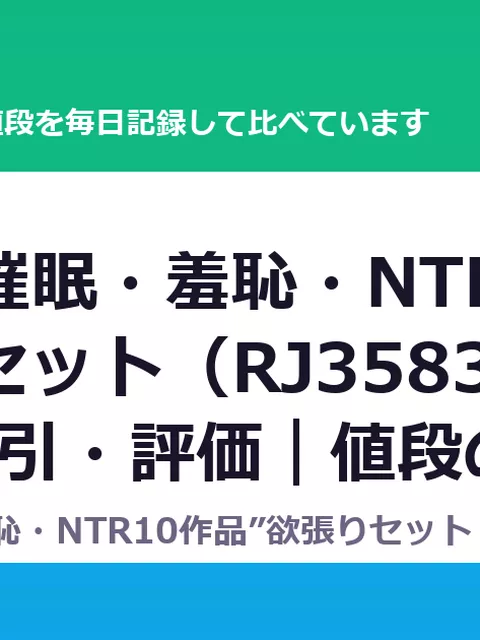 “陵辱・催眠・羞恥・NTR10作品”欲張りセット（RJ358353）の値段・割引・評価｜値段の記録（DLsiteの実数・毎日1回）