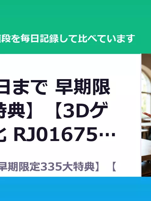 【10/10日まで 早期限定335大特典】【3Dゲーム音声化 RJ01675713（20%OFF・2,640円）