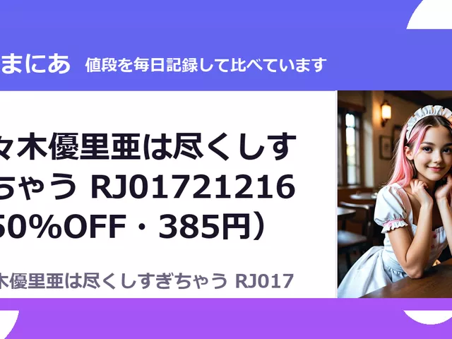 佐々木優里亜は尽くしすぎちゃう RJ01721216（50%OFF・385円）