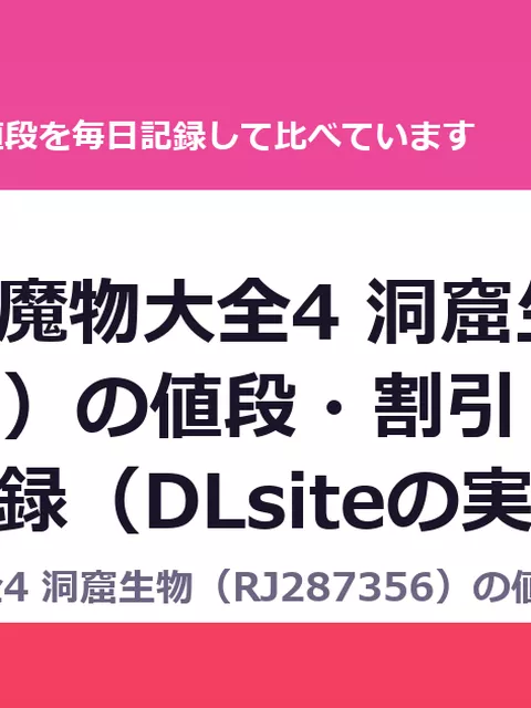 幻想世界魔物大全4 洞窟生物（RJ287356）の値段・割引・評価｜値段の記録（DLsiteの実数・毎日1回）