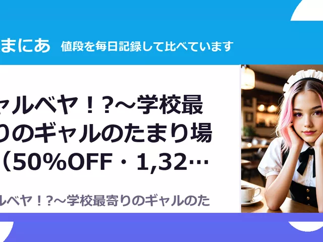 ギャルベヤ！?～学校最寄りのギャルのたまり場～（50%OFF・1,320円）