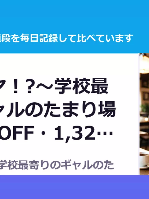 ギャルベヤ！?～学校最寄りのギャルのたまり場～（50%OFF・1,320円）