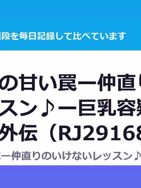 巨乳ママの甘い罠ー仲直りのいけないレッスン♪ー巨乳容疑者の甘い誘惑・外伝（RJ291681）の値段・割引・評価｜値段の記録（DLsiteの実数・毎日1回）