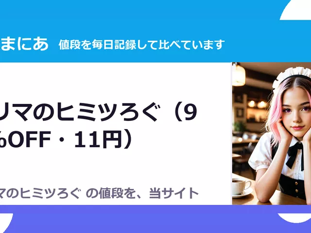 プリマのヒミツろぐ（90%OFF・11円）