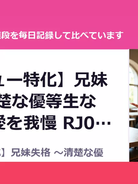 【ベロチュー特化】兄妹失格 ～清楚な優等生なのに背徳愛を我慢 RJ01654051（30%OFF・1,309円）
