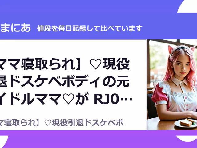 【ママ寝取られ】♡現役引退ドスケベボディの元アイドルママ♡が RJ01613254（50%OFF・990円）