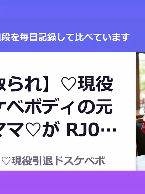 【ママ寝取られ】♡現役引退ドスケベボディの元アイドルママ♡が RJ01613254（50%OFF・990円）