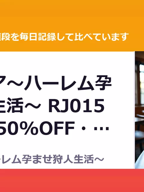 アクメシア〜ハーレム孕ませ狩人生活〜 RJ01558276（50%OFF・990円）