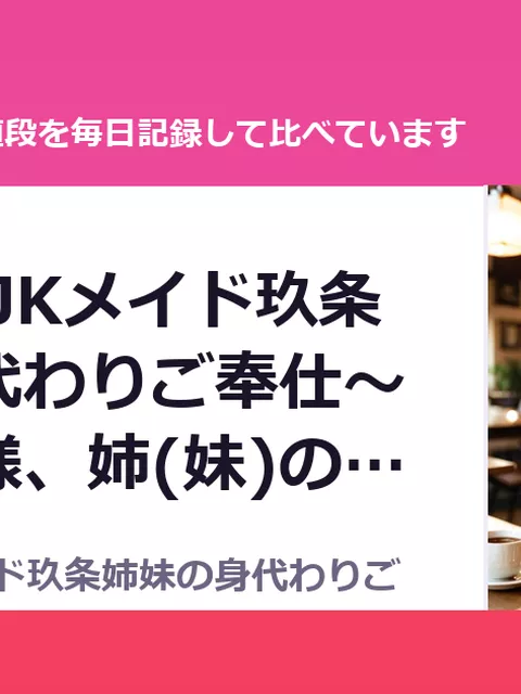 超囁き!～JKメイド玖条姉妹の身代わりご奉仕～『ご主人様、姉(妹)の（50%OFF・1,650円）