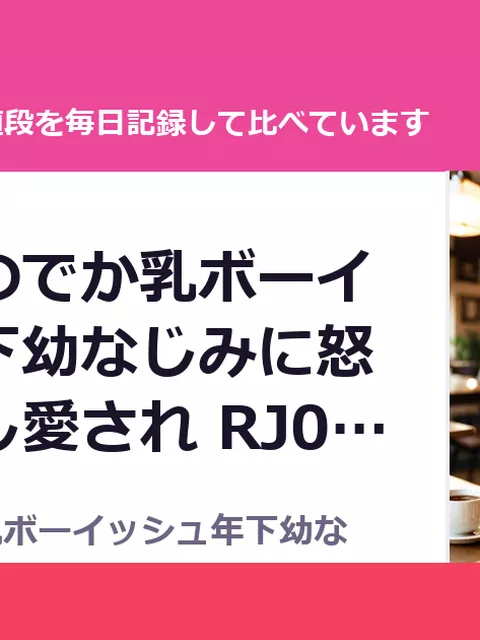 おとなりのでか乳ボーイッシュ年下幼なじみに怒られたいし愛され RJ01431217（50%OFF・1,100円）
