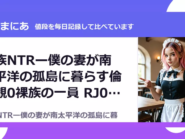 部族NTRー僕の妻が南太平洋の孤島に暮らす倫理観0裸族の一員 RJ01716320（50%OFF・440円）