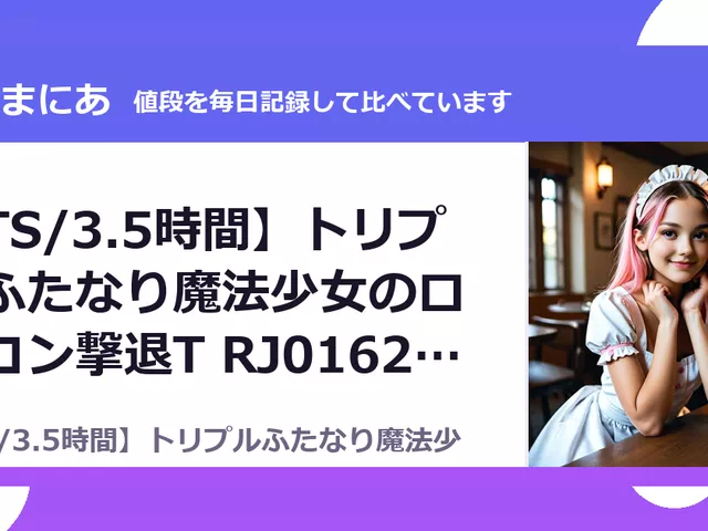 【TS/3.5時間】トリプルふたなり魔法少女のロリコン撃退T RJ01623946（30%OFF・2,310円）