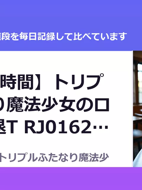【TS/3.5時間】トリプルふたなり魔法少女のロリコン撃退T RJ01623946（30%OFF・2,310円）