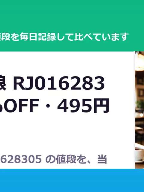 幼馴染の娘 RJ01628305（50%OFF・495円）