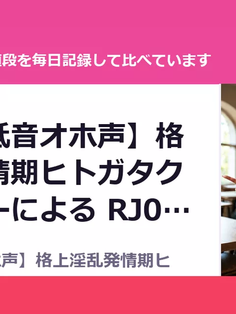 【人外ド低音オホ声】格上淫乱発情期ヒトガタクリーチャーによる RJ01715177（40%OFF・990円）