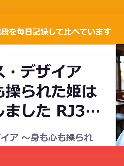 プリンセス・デザイア ～身も心も操られた姫は快楽落ちしました RJ333858（50%OFF・275円）