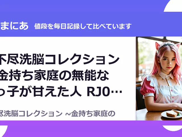 理不尽洗脳コレクション ~金持ち家庭の無能な末っ子が甘えた人 RJ01679705（50%OFF・385円）