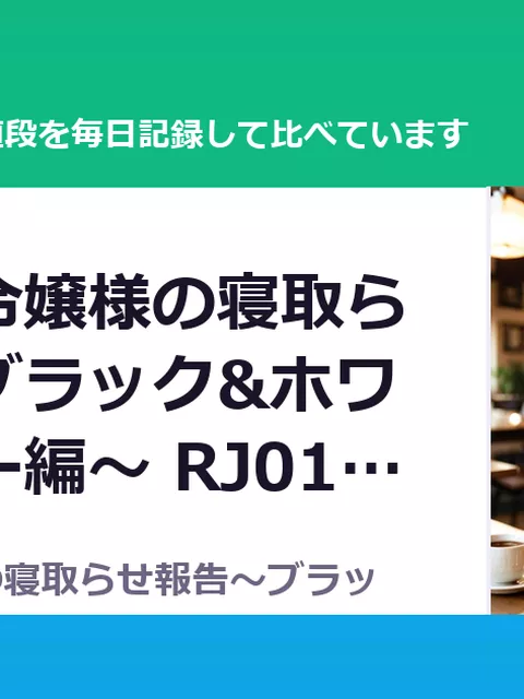 恋する御令嬢様の寝取らせ報告～ブラック&ホワイトバニー編～ RJ01619492（50%OFF・1,100円）