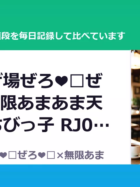 【❤️逃げ場ぜろ❤️ぜろ❤️×無限あまあま天国❤️】ちびっ子 RJ01595145（50%OFF・990円）