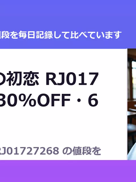 真午先輩の初恋 RJ01727268（30%OFF・616円）