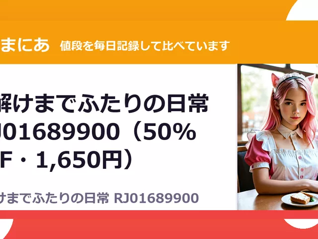 雪解けまでふたりの日常 RJ01689900（50%OFF・1,650円）