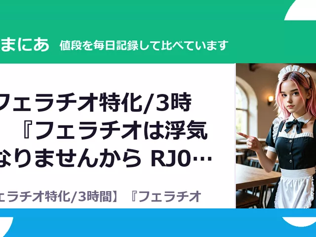【フェラチオ特化/3時間】『フェラチオは浮気になりませんから RJ01664189（30%OFF・1,540円）