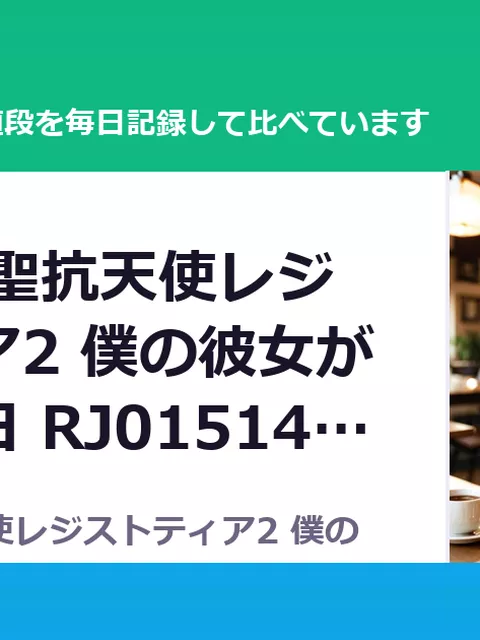 屈服計画 聖抗天使レジストティア2 僕の彼女が心折れた日 RJ01514879（50%OFF・495円）