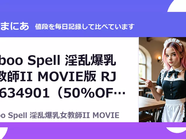 Taboo Spell 淫乱爆乳女教師II MOVIE版 RJ01634901（50%OFF・1,045円）