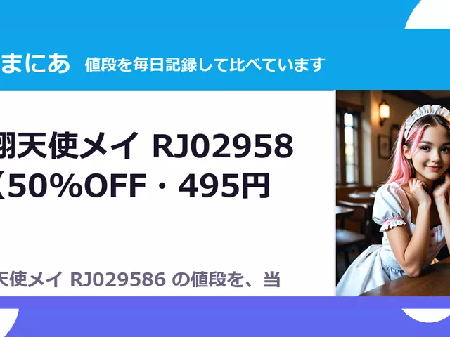 騎翔天使メイ RJ029586（50%OFF・495円）