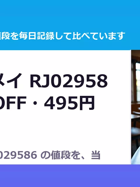 騎翔天使メイ RJ029586（50%OFF・495円）