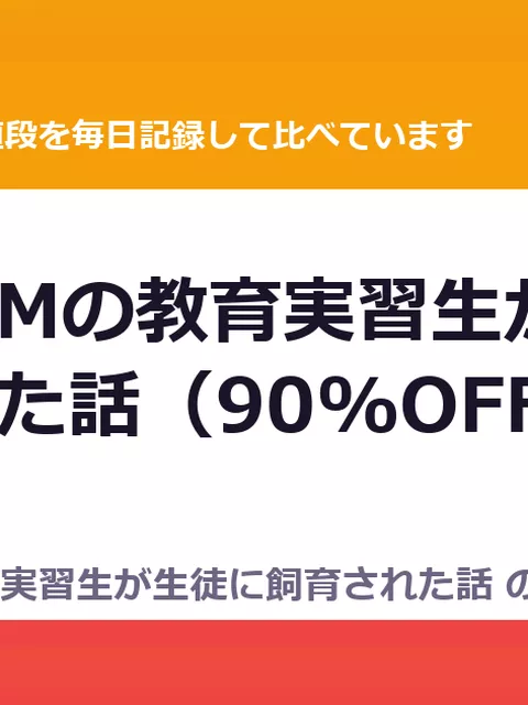 巨乳でドMの教育実習生が生徒に飼育された話（90%OFF・77円）