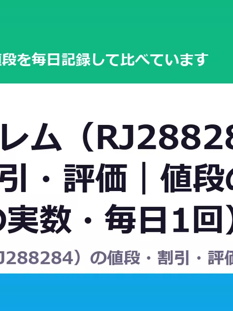 亜人ハーレム（RJ288284）の値段・割引・評価｜値段の記録（DLsiteの実数・毎日1回）