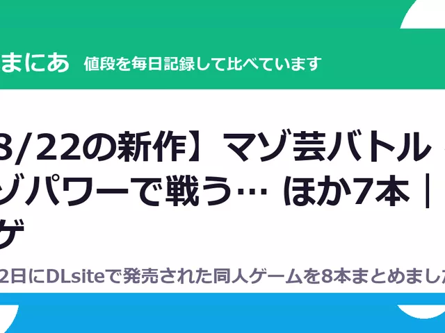 【8/22の新作】マゾ芸バトル ～マゾパワーで戦う… ほか7本｜エロゲ