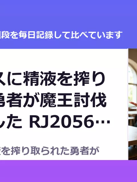 サキュバスに精液を搾り取られた勇者が魔王討伐をやめました RJ205621（90%OFF・99円）