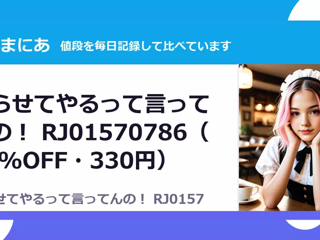 ヤらせてやるって言ってんの！ RJ01570786（50%OFF・330円）