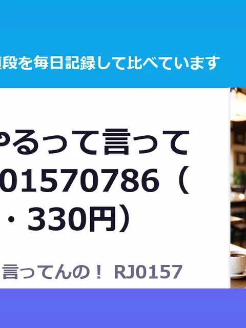 ヤらせてやるって言ってんの！ RJ01570786（50%OFF・330円）