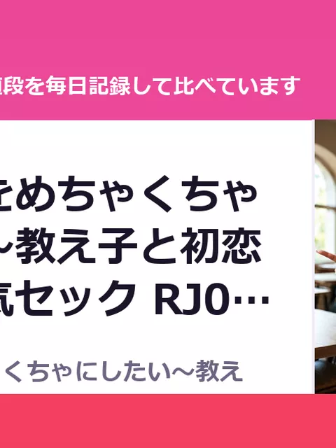 その制服をめちゃくちゃにしたい〜教え子と初恋上書き本気セック RJ01625392（50%OFF・440円）