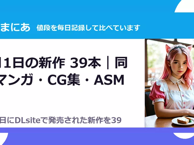 9月1日の新作 39本｜同人マンガ・CG集・ASMR