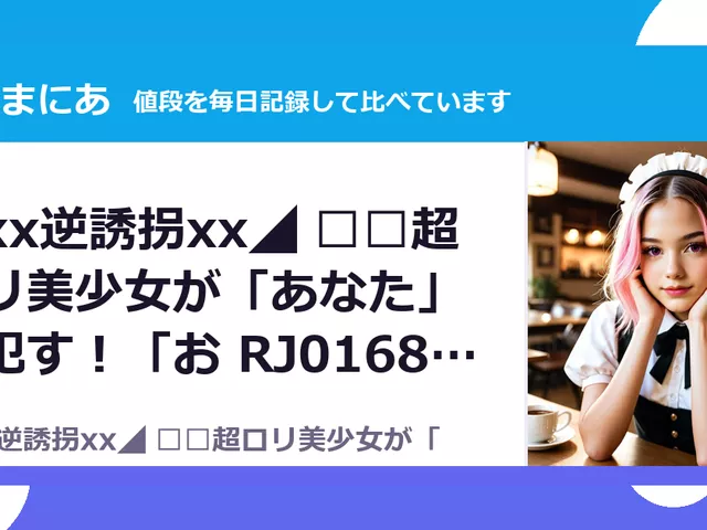 ◤xx逆誘拐xx◢ ⚠️超ロリ美少女が「あなた」を犯す！「お RJ01680022（35%OFF・1,072円）