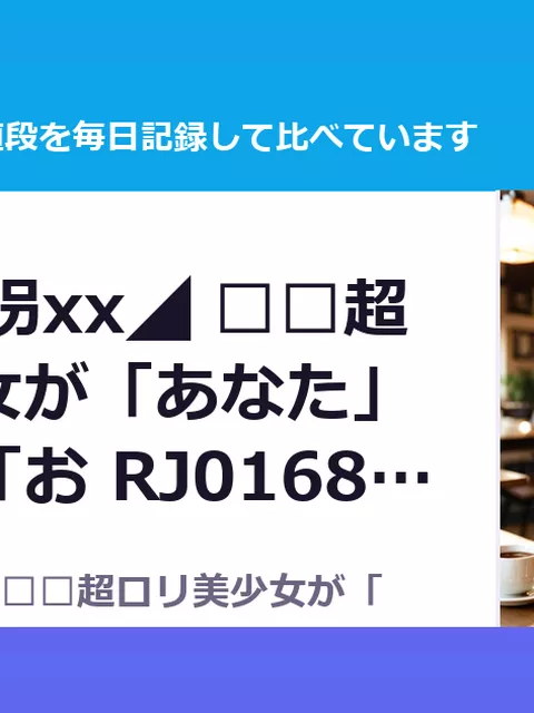 ◤xx逆誘拐xx◢ ⚠️超ロリ美少女が「あなた」を犯す！「お RJ01680022（35%OFF・1,072円）