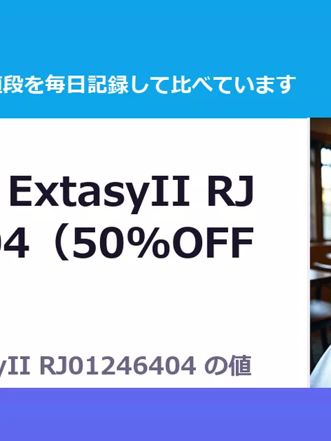 Celestial ExtasyII RJ01246404（50%OFF・660円）