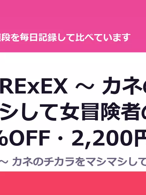 死神商館RExEX ～ カネのチカラをマシマシして女冒険者のハーレム（50%OFF・2,200円）
