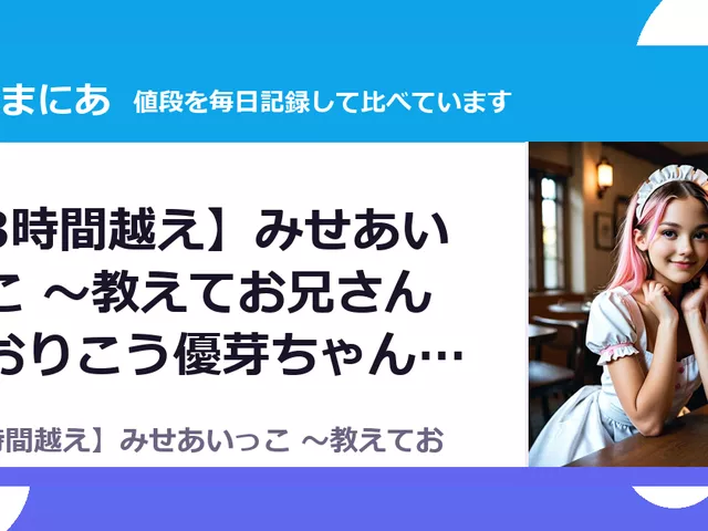 【3時間越え】みせあいっこ ～教えてお兄さん。おりこう優芽ちゃんとの（80%OFF・330円）