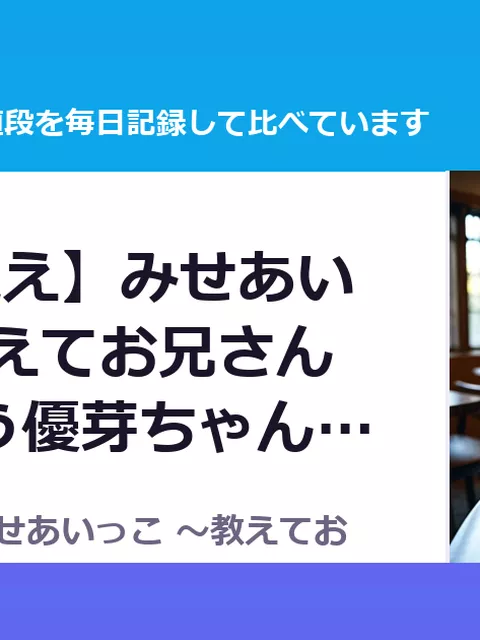 【3時間越え】みせあいっこ ～教えてお兄さん。おりこう優芽ちゃんとの（80%OFF・330円）