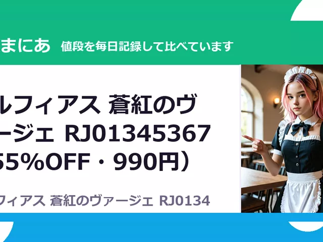 メルフィアス 蒼紅のヴァージェ RJ01345367（55%OFF・990円）