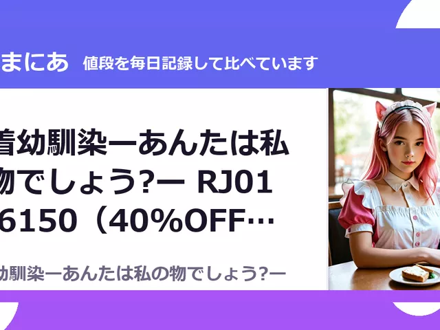 執着幼馴染ーあんたは私の物でしょう?ー RJ01716150（40%OFF・990円）
