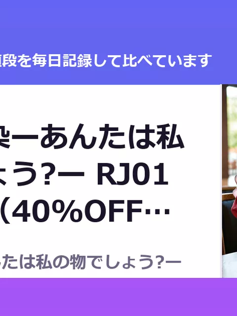 執着幼馴染ーあんたは私の物でしょう?ー RJ01716150（40%OFF・990円）