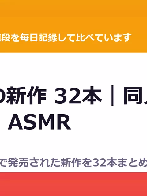 9月5日の新作 32本｜同人マンガ・CG集・ASMR